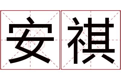 祺名字意思|祺的意思